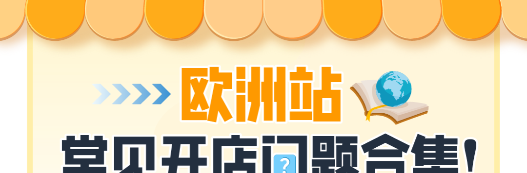 经理被问爆了！亚马逊欧洲站新卖家最关注的12个问题一次说清！