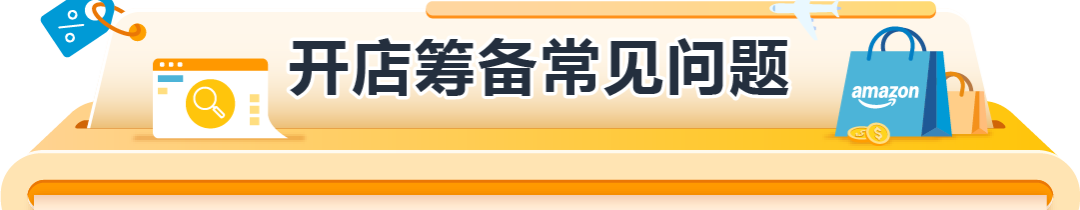 经理被问爆了！亚马逊欧洲站新卖家最关注的12个问题一次说清！