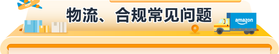经理被问爆了！亚马逊欧洲站新卖家最关注的12个问题一次说清！