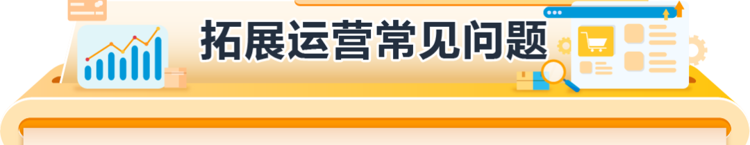 经理被问爆了！亚马逊欧洲站新卖家最关注的12个问题一次说清！