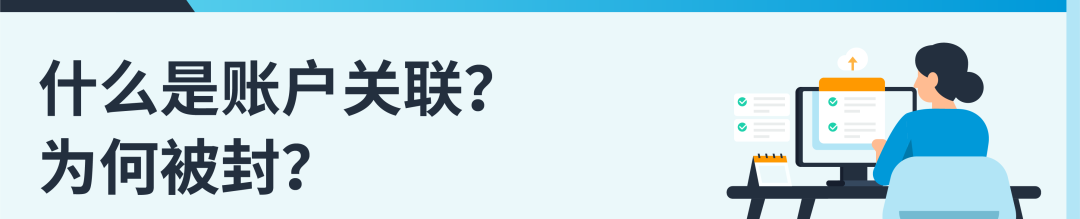 账户关联封号？亚马逊三类常见情况教你高效查因解封！