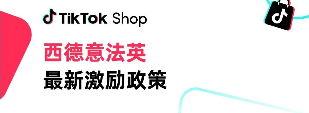 抓住欧洲红利！TikTok Shop西德意法英最新激励政策来了